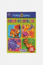 Суперраскраска &quot;Умка&quot; Команда друзей.Турбозавры ,14,5*21 см