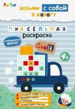 Книжка &quot;ДжоIQ&quot; Возьми с собой в дорогу &quot;Пиксельная раскраска&quot; 24*16,5 см