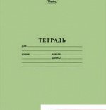 Тетрадь 12л крупная клетка Зелёная обложка