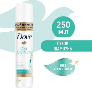 DOVE Dry shampoo+conditioner сухой шампунь без запаха Для Объема, не оставляет белых следов 250 мл