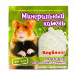 ВЫВОДИМ Минеральный камень для грызунов &quot;Клубника&quot;, коробка 12гр,  1/200