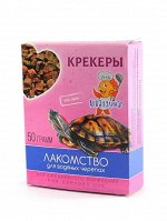 Лакомство для водяных черепах &quot;Крекеры&quot;, коробка 50 гр, 1/50