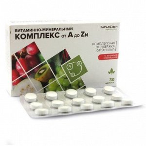 Витаминно-минеральный комплекс от А до Zn  таб. 630 мг №30 ЗДРАВСИТИ (БАД), ООО Внешторг Фарма