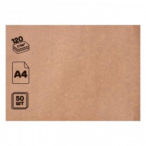 Крафт-бумага для графики, эскизов, печати А4, 50 листов, 120 г/м2, коричневый