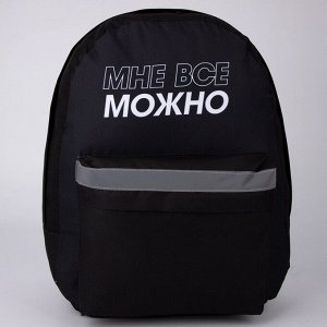 Рюкзак молодёжный «Можно всё», 29х12х37, отд на молнии, н/карман, светоотраж., черный