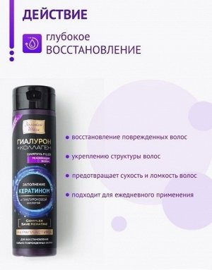 Шампунь Filler реанимация волос Керапластика фл. 250 мл Золотой шелк гаилурон+коллаген