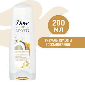 DOVE NOURISHING SECRETS бальзам-ополаскиватель восстановление с куркумой и кокосовым маслом 200 мл