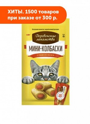 Деревенские лакомства 10г (4шт) Мини-Колбаски с пюре из Лосося для кошек