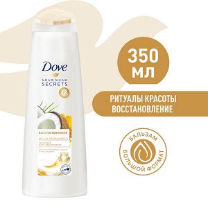 DOVE NOURISHING SECRETS бальзам-ополаскиватель восстановление с куркумой и кокосовым маслом 350 мл