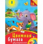 Бумага цветная А4, 8л 16цв, двусторонняя Prof-Press Слоненок и львенок