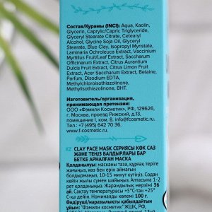 Маска для лица "Family Cosmetics" с голубой глиной и морскими водорослями, 100 г