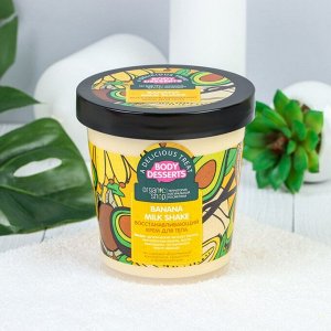 Крем для тела Organic Shop «Банановый молочный коктейль», восстанавливающий, 450 мл