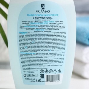 Жидкое мыло мицеллярное "Я САМАЯ", с экстрактом кокоса, 250 мл