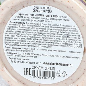 Скраб для тела Planeta Organica Eco Greek Figs «Очищающий», 300 мл