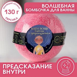 Бомбочка для ванны с предсказанием внутри, 130 г, аромат персика