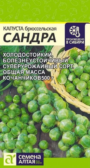 Капуста Брюссельская Сандра/Сем Алт/цп  0,5 гр.