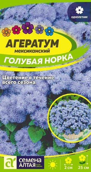 Цветы Агератум Голубая Норка/Сем Алт/цп 0,1 гр.