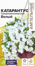 Катарантус Средиземноморский Белый 5шт