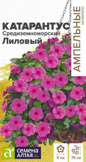 Цветы Катарантус Средиземноморский Лиловый/Сем Алт/цп 7 шт. Ампельные Шедевры НОВИНКА