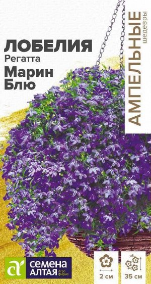 Цветы Лобелия Регатта Марин Блю ампельная/Сем Алт/цп 8 шт. Ампельные Шедевры НОВИНКА