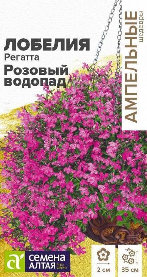 Цветы Лобелия Регатта Розовый Водопад ампельная/Сем Алт/цп 8 шт. Ампельные Шедевры