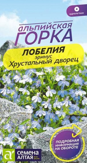 Цветы Лобелия Эринус Хрустальный дворец/Сем Алт/цп 0,02 гр. Альпийская горка НОВИНКА