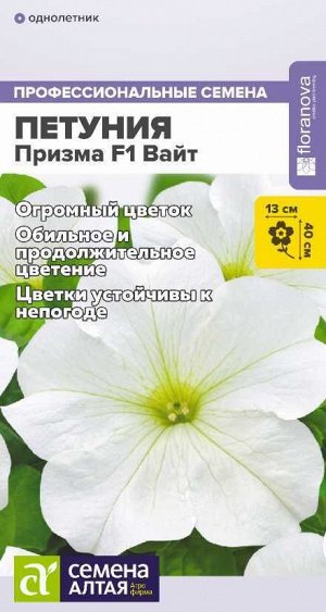 Петуния Призма Вайт F1/Сем Алт/цп 10 шт. НОВИНКА