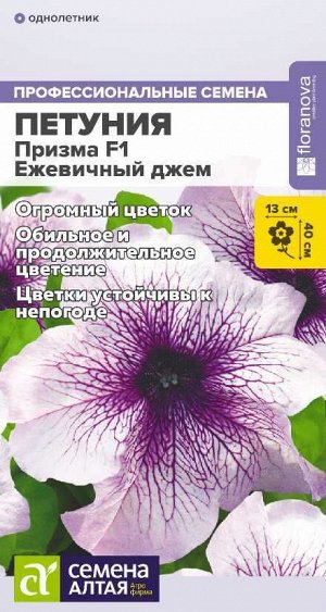 Цветы Петуния Призма F1 Ежевичный джем/Сем  Алт/цп 7 шт.