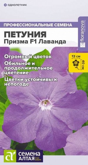 Цветы Петуния Призма F1 Лаванда/Сем  Алт/цп 7 шт.