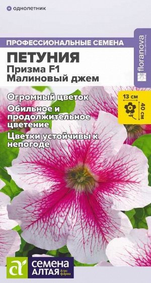 Цветы Петуния Призма F1 Малиновый джем/Сем  Алт/цп 7 шт.
