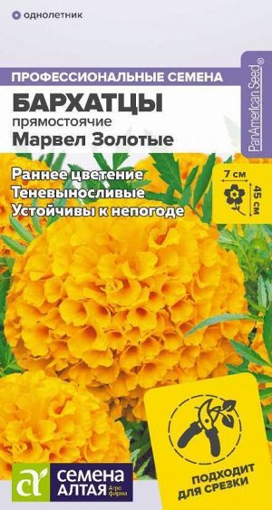 Бархатцы Марвел F1 Золотые/Сем Алт/цп 5 шт.