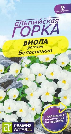 Цветы Виола Белоснежка/Сем Алт/цп 0,1 гр. Альпийская горка