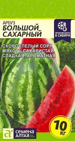 Арбуз Большой Сахарный 1гр