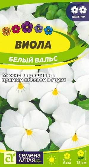 Цветы Виола Белый Вальс/Сем Алт/цп 0,1 гр.