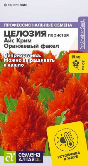 Целозия Айс Крим Оранжевый факел перистая 10шт