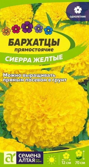 Бархатцы Сиерра Желтые/Сем Алт/цп 0,3 гр.