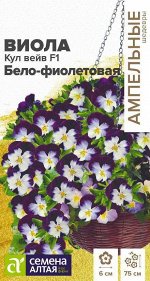 Виола ампельная Кул Вейв F1 Бело-фиолетовая 3шт