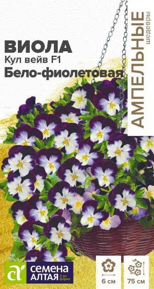 Цветы Виола Кул Вейв Бело-фиолетовая F1 ампельная/Сем Алт/цп 3 шт. Ампельные Шедевры