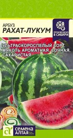 Арбуз Рахат-Лукум/Сем Алт/цп 1 гр.