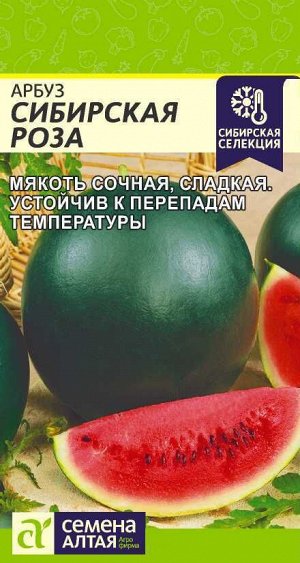 Арбуз Сибирская Роза/Сем Алт/цп 1 гр.