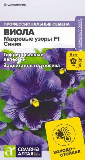 Виола Махровые узоры Синяя F1/Сем Алт/цп 5 шт.