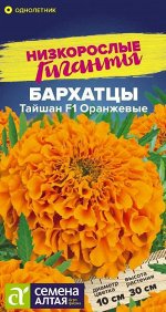 Бархатцы Тайшан F1 Оранжевые/Сем Алт/цп 5 шт. Низкорослые гиганты
