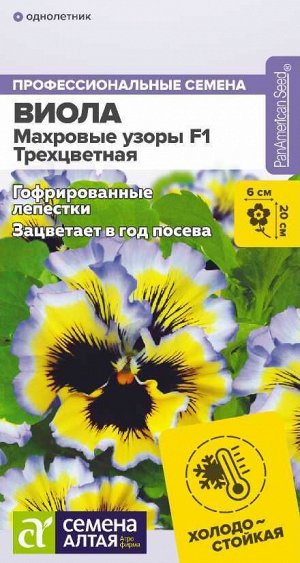 Цветы Виола Махровые узоры Трехцветная F1/Сем Алт/цп 5 шт.