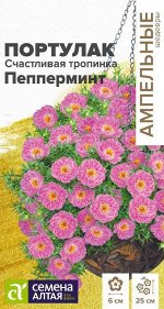 Портулак Счастливая тропинка Пепперминт 5шт