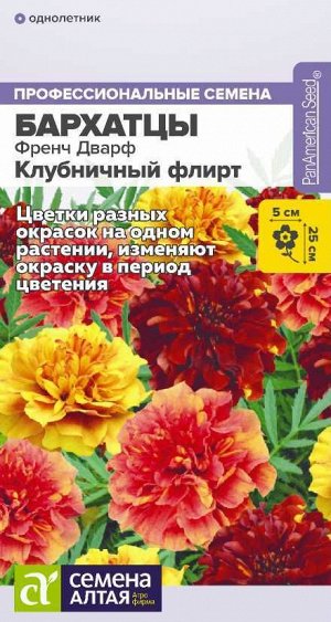 Цветы Бархатцы Френч Дварф Клубничный флирт/Сем Алт/цп 8 шт.