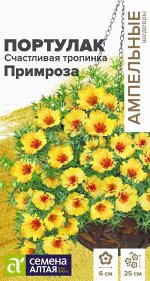 Цветы Портулак Счастливая тропинка Примроза/Сем Алт/цп 5 шт. Ампельные Шедевры