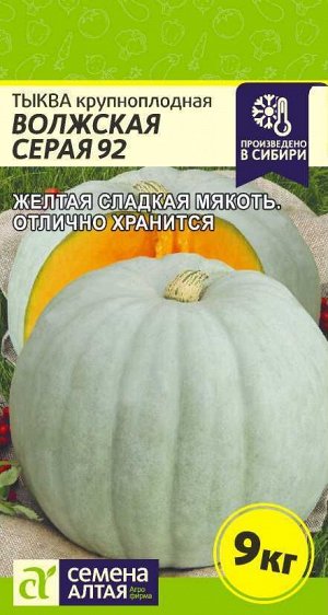 Тыква Волжская Серая 92/Сем Алт/цп 2 гр.
