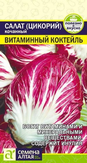 Салат Цикорий Витаминный Коктейль 0,5 г