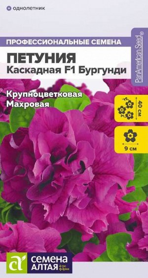 Петуния Каскадная F1 Бургунди махровая 10шт