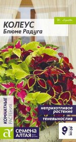 Цветы Колеус Блюме Радуга смесь/Сем Алт/цп 0,03 гр.